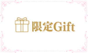 限定Gift