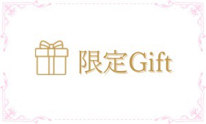 限定Gift