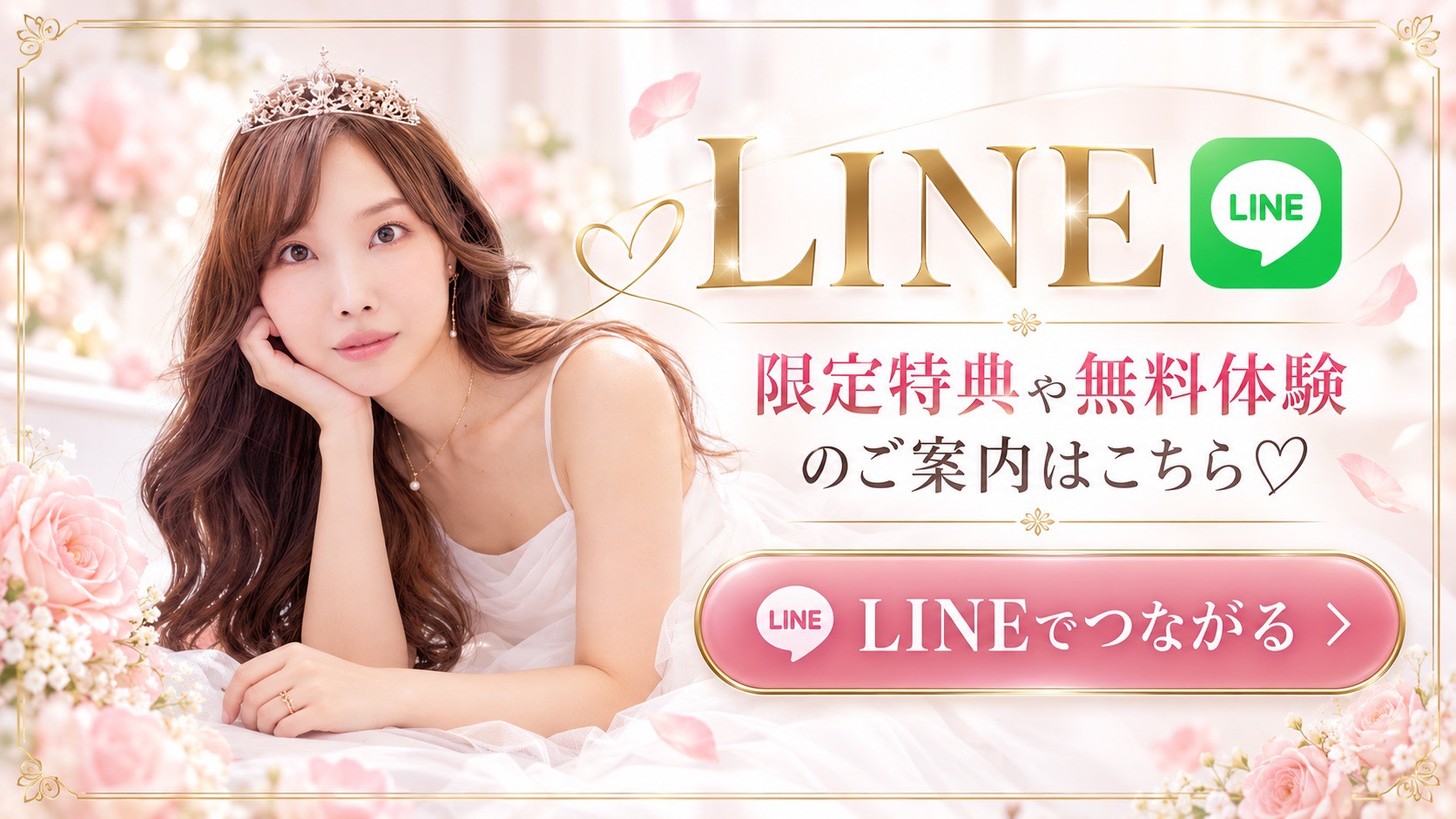 LINE 限定特典や無料体験のご案内