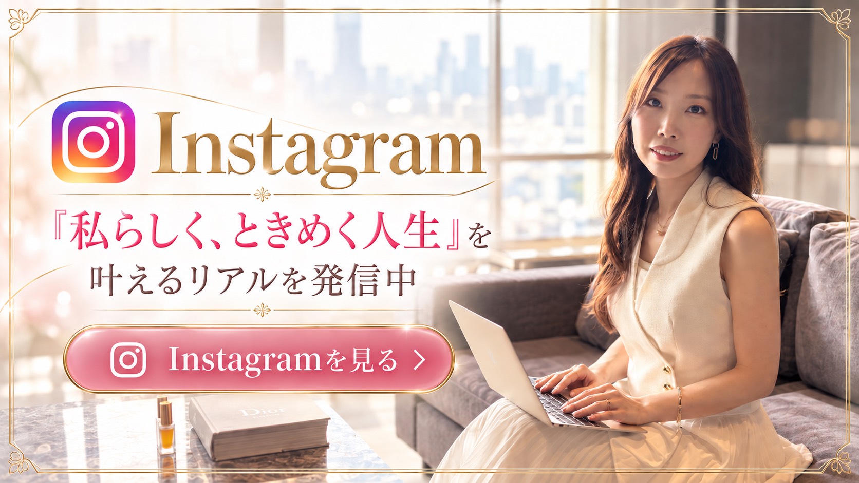 Instagram 私らしく、ときめく人生を叶えるリアルを発信中